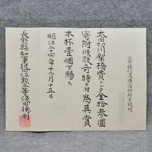 古文書 明治二十四年 (寄附)・・太田切川架橋費トシテ・・・長野県知事 浅田徳則 桐すかし入り 長野県