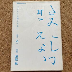 きみにしか聞こえない コミック