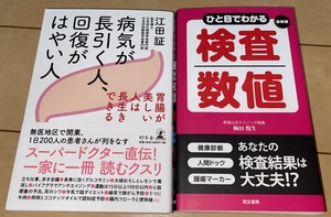 ☆病気が長引く人、回復がはやい人(江田証著)+最新版ひと目でわかる検査数値(梅田悦生著)☆2冊セット