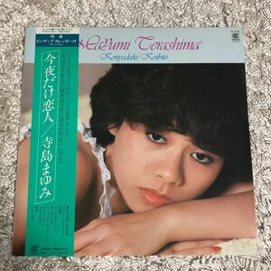 再生確認済★寺島まゆみ　今夜だけ恋人　中古LPレコード