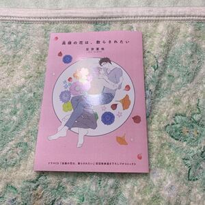 左京亜也/高嶺の花は散らされたい/プチコミックス/小冊子/クロネコ彼氏
