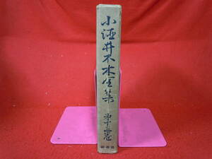 ★『 小酒井不木全集 第十三巻 探偵小説短編集 』小酒井不木改造社;昭和５年;初版函;本；クロス装；巻頭;肖像写真及びカラー口絵★