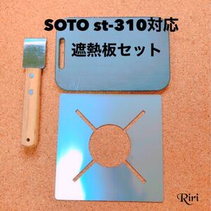 【120×180ミリ鉄板】板厚 6ミリ鉄板 SOTO ST310 アウトドア3点セット アウトドア BBQ レジャー キャンプ