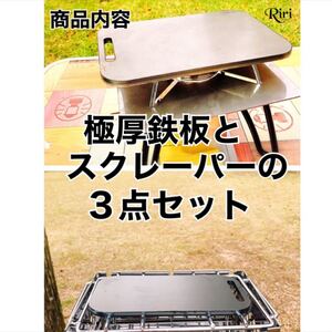 極厚鉄板/お得セット/ラージメスティン収納可能鉄板2枚/スクレーパー/3点セット