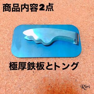 極厚鉄板/ メスティン/収納/スモール/トング/2点セット