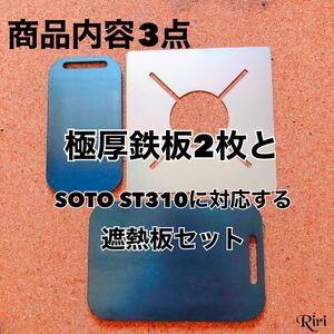 鉄板 2枚 SOTO ST-310遮熱板 3点セット/アウトドア 調理器具 焼肉 ソロキャンプ シングルバーナー 調家庭用