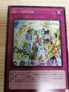 Ａｉ－ＳＨＯＷ　遊戯王　AC０1