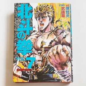 北斗の拳 Vol.7