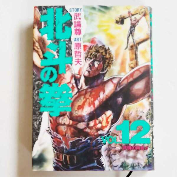 北斗の拳 Vol.12