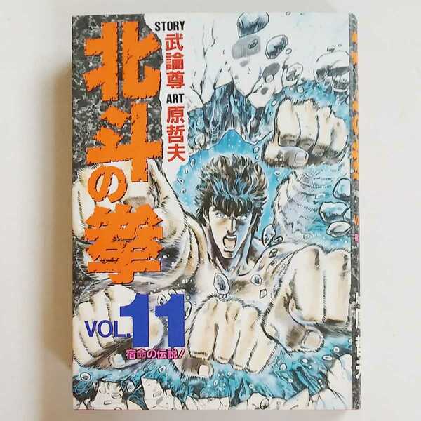 北斗の拳 Vol.11」