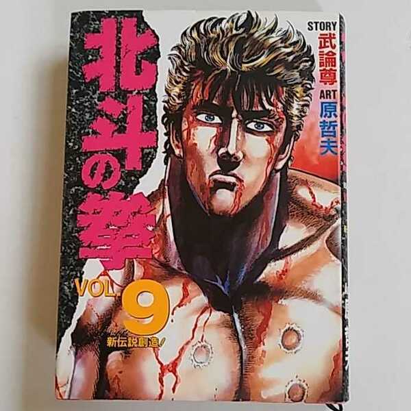 北斗の拳 Vol.9