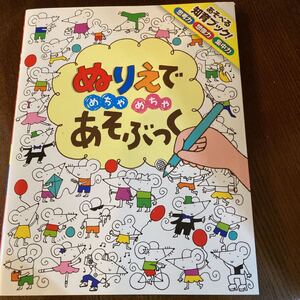 ぬりえでめちゃめちゃあそぶっく/フィオナワット/ステラバゴット/子供/絵本