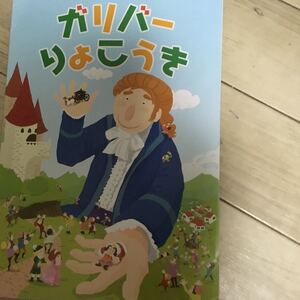 ガリバー えほん マジック ガリバーりょこうき しかけ絵本