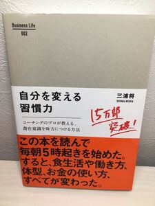 自分を変える習慣力 コーチングのプロが教える、潜在意識を味方につける方法