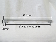 取っ手 ビスピッチ320mm 抗菌/抗ウイルス ハイブリッドハンドル ゼオミック コーティング_画像5