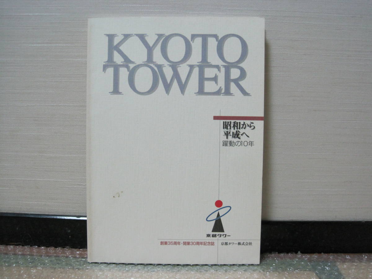 京都タワー 昭和から平成へ 躍動の10年 記念誌 非売品◆タワー 塔 展望台 ホテル 山田守 記念誌 会社史 京都 観光 郷土史 歴史 写真 資料, ビジネス, ビジネス教養, 企業, 業界論