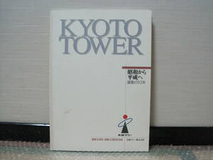  Kyoto tower Showa era from Heisei era .. moving. 10 year memory magazine not for sale * tower . exhibition . pcs hotel mountain rice field . memory magazine company history Kyoto sightseeing . earth history history photograph materials 