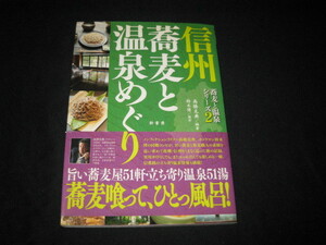 信州 蕎麦と温泉めぐり