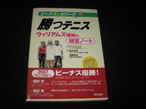 ビーナス&セリーナ 勝つテニス ウィリアムズ姉妹の練習ノート