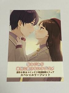 【非売品】幼なじみが絶対に負けないラブコメ 原作6巻＆コミック2巻連動購入フェア メロンブックス限定購入特典 リーフレット しぐれうい