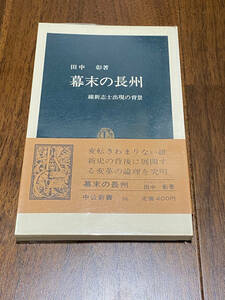 【日本史】 田中彰 「幕末の長州 -維新志士出現の背景-」 （中公新書）