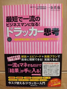 最短で一流のビジネスマンになる!ドラッカー思考