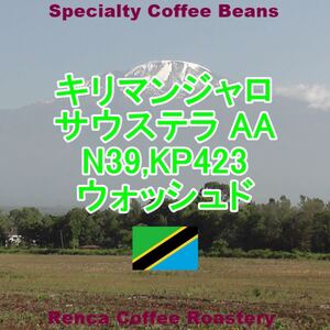 タンザニア キリマンジャロ サウステラ AA 中深煎り コーヒー豆 200g