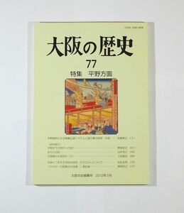 271268大阪 「大阪の歴史　７７　平野方面」大阪市史編纂所 A5 125827