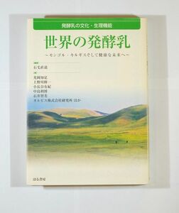 507436キルギス「世界の発酵乳　発酵乳の文化・生理機能 モンゴル・キルギスそして健康な未来へ」石毛直道　はる書房 A5 125612