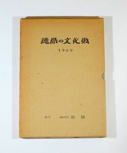 360000徳島 「徳島の文化財　1969」井上鋠晴　株式会社出版 A4小 125682