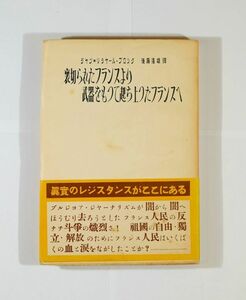 500823フランス「裏切られたフランスより武器をもつて起ち上つたフランスへ（昭和26）」ジャン=リシャール・ブロックB6 125023