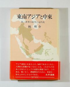 712780東南アジア 「東南アジアと中東―第三世界の紛争と近代化」林理介　勁草書房 B6 112892