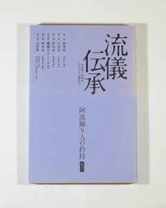 362018徳島 「流儀伝承」阿波踊り情報誌『あわだま』編集部　猿楽社 B6 125558