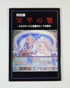 699980他シルクロード 「天平の響　シルクロードに楽器のルーツを探る」熱田神宮宮庁 B5 125703