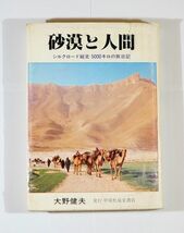 699980他シルクロード 「砂漠と人間　シルクロード縦走５０００キロの旅日記」大野健夫　中尾松泉堂書店 B6 125711_画像1