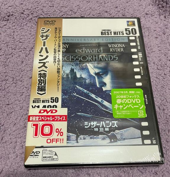 シザーハンズ〈特別編〉DVD ジョニーデップ　未開封