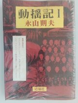 動揺記Ⅰ　連続射殺魔/永山則夫　日記・公判記録　装丁/赤瀬川原平　辺境社　日記・公判記録　1973年第1刷　辺境社_画像1