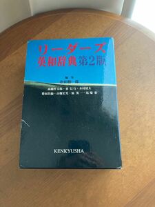 単行本 (実用) ≪語学≫ リーダーズ英和辞典 第2版/松田徳一郎