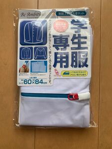 学生服専用洗濯ネット 上着用