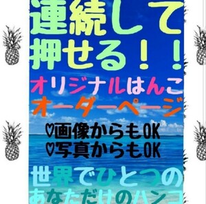 オーダーページ 浸透印 シャチハタ はんこ スタンプ 判子 ハンコ 印鑑