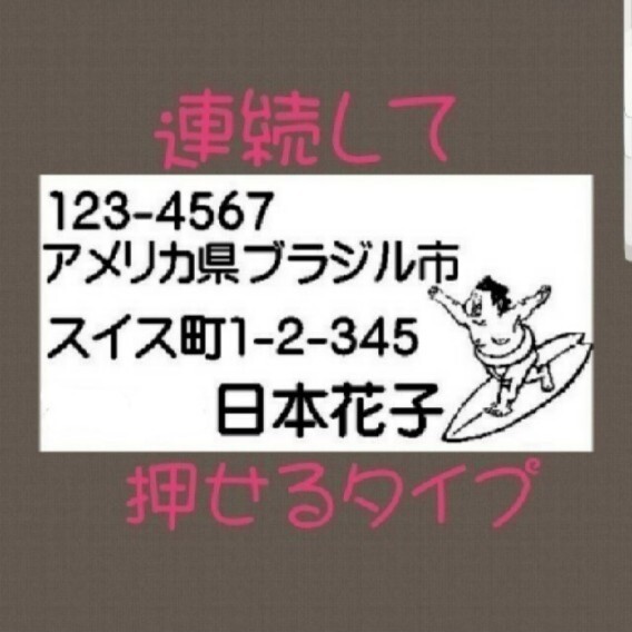 住所印 お相撲サーファー 浸透印 シャチハタ はんこ スタンプ 判子 ハンコ 印鑑