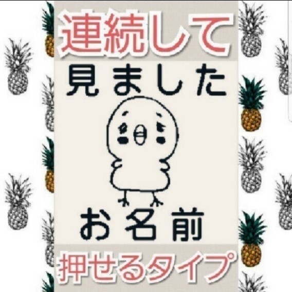 見ました ひよこさん お名前入り 浸透印 シャチハタ はんこ スタンプ 判子 ハンコ 印鑑