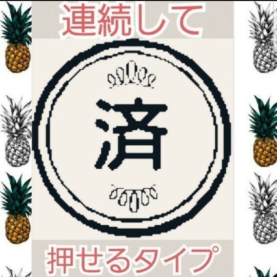 事務印 済 浸透印 シャチハタ はんこ スタンプ 判子 ハンコ 印鑑