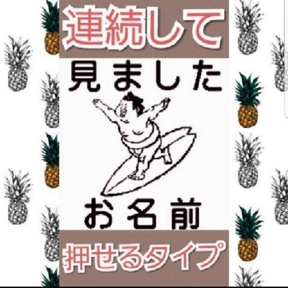 見ました 関取サーファー お名前入り 浸透印 シャチハタ はんこ スタンプ 判子 ハンコ 印鑑