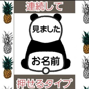 見ました パンダさん お名前入り 浸透印 シャチハタ はんこ スタンプ 判子 ハンコ 印鑑