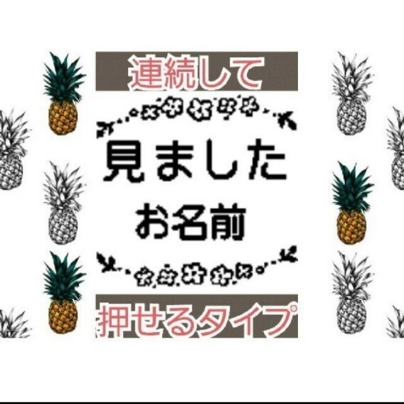 見ました 小花 お名前入り 浸透印 シャチハタ はんこ スタンプ 判子 ハンコ 印鑑