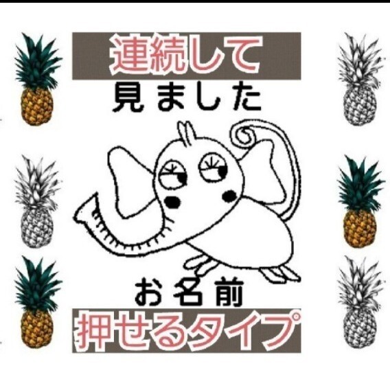 みました ゾウさん お名前入り 浸透印 シャチハタ はんこ スタンプ 判子 ハンコ 印鑑