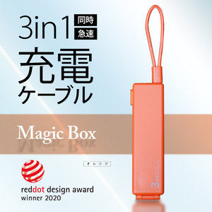 3in1　急速充電ケーブル　MAGIC BOXマジックボックス　【オレンジ】