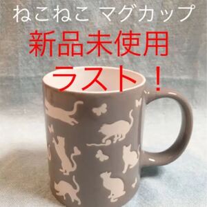 【新品未使用 匿名配送】ラスト! シンプル ねこねこ マグカップ (グレー)