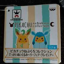 非売品☆ピカチュウ☆ねぶくろ☆コレクション☆でっかい☆ぬいぐるみ☆リーフィア・グレイシア☆残1_画像2